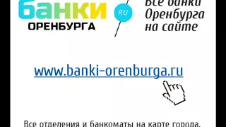 Новости банков Оренбурга от 20.01.2015г.