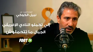 بودكاست6# :نبيل الكوكي:حد ما ينجم يفرض عليّ ملاعبي.. عاونت الافريقي برشة..والوحيشي هاجموه لأنو تونسي