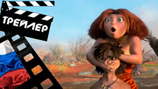 💎 СЕМЕЙКА КРУДС: НОВОСЕЛЬЕ (THE CROODS: A NEW AGE) - 2020 (ТРЕЙЛЕР) (РУС)