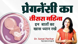 3rd month of pregnancy || प्रेगनेंसी का तीसरा महीना || ये गलती न करे || Ask Your Gynaecologist