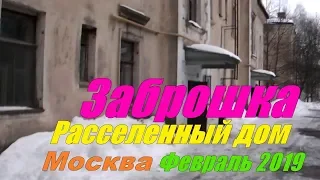 ЗАБРОШКА  Москва  Расселенный ДОМ  Февраль 2019