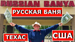 Russian Banya Texas  TX USA Русская баня в Америке Техас США СПА SPA in Carrollton Dallas