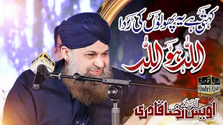 Allah hu Allah || Kehti Hai Ye Phoolon Ki Rida || Alhaj Muhammad Owais Raza Qadri .