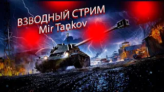 РАЗДАЕМ ВАНШОТЫ НА FV4005 ●СТРИМ ●Mir Tankov ●