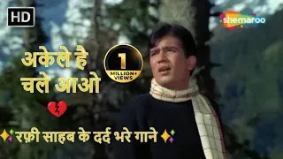 Akele Hai Chale Aao | Mohd Rafi Hit Songs | Rajesh Khanna Movies | Sad Song | Raaz (1967)