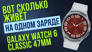 Вот Сколько живёт Galaxy Watch 6 Classic 47 mm на одном заряде батареи