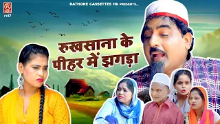 Sheikhchilli Ki Haryanavi Fanny Comedy | रुखसाना के पीहर में झगड़ा | Shekhchilli Dehati Comedy Movie