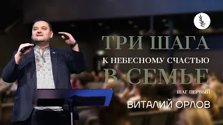 Три Шага К Небесному Счастью в Семье | Vitaliy Orlov | Новая Жизнь Атланта