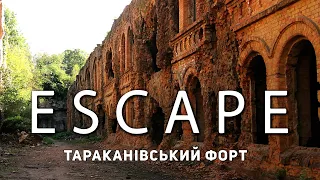 Проект ESCAPE: Тараканівський форт