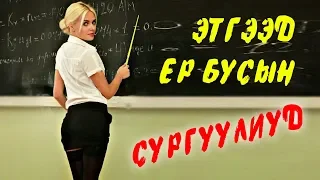 ХАМГИЙН ЭТГЭЭД, ЕР БУСЫН СУРГУУЛИУД🏫‍🎓