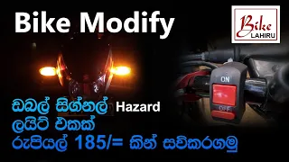 Hazard light installation any bike - බයික් එකට ඩබල් සිග්නල් හදමු