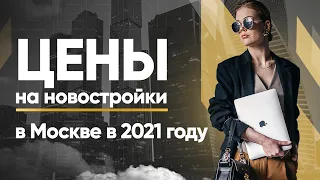 НОВОСТРОЙКИ Москвы 2021 С отделкой от застройщика