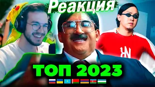 Реакция ТОП 100 ПЕСЕН 2023 по ПРОСМОТРАМ | Клипы России, Украины, Казахстана, Беларуси, Армении