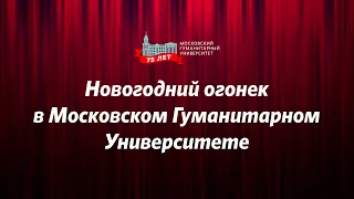Новогодний концерт в Московском гуманитарном университете.