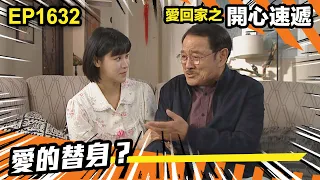 愛．回家之開心速遞 第1632集 | 愛的替身？