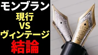 【万年筆】モンブラン　あなたは現行品派？ヴィンテージ派？｜えもちゃんねるSEASON2