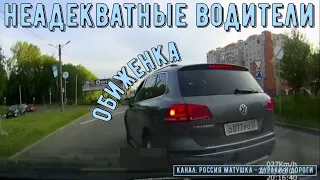 Неадекватные водители и хамы на дороге #525! Подборка на видеорегистратор!