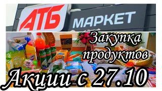 ЗАКУПКА ПРОДУКТОВ ПО АКЦИИ/АКЦИИ В АТБ/БЮДЖЕТНЫЕ ТОВАРЫ/ОБЗОР С ЦЕНАМИ /АТБ#акции271021#атбмаркет