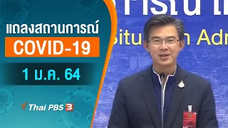 [Live] 11.30 น. แถลงสถานการณ์ COVID-19 โดย ศบค. (1 ม.ค. 64)