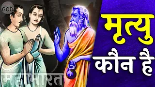 महाभारत में बताया गया मृत्यु का रहस्य | क्यों ब्रह्मा नें मृत्यु पैदा की