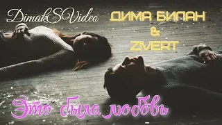 Дима Билан & Zivert - Это была любовь (DimakSVideo)