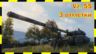 [16+]  3 ОТМЕТКА ОТ СТОТА-СТОТИСТА!) Vz. 55.