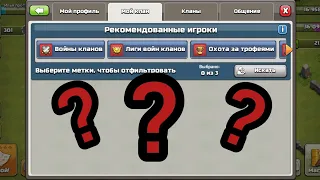 Почему не можешь пригласить новых людей в твой клан в игре coc клеш оф кленс!