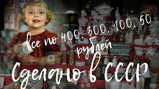 РЕТРО МАГАЗИН СДЕЛАНО В СССР | ВСЕ ПО 400, 300, 100, 50 РУБЛЕЙ | ОБЗОР