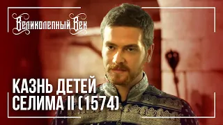 КАЗНЬ ДЕТЕЙ СЕЛИМА II 1574 / Великолепный век