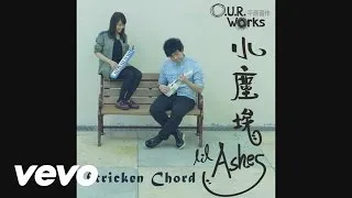 小塵埃 Lil' Ashes - 小塵埃 Lil' Ashes