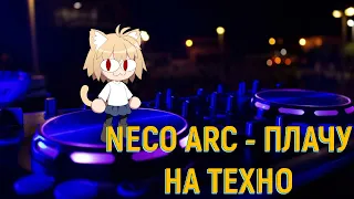 Neco Arc - Плачу на техно (AI cover)