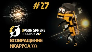 27 Dyson Sphere Program - Сферический кот в вакууме