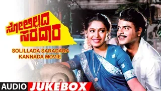 Solillada Saradara Full Album Jukebox I Solillada Saradara Kannada Movie I Ambarish