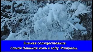 Зимнее солнцестояние.  Ритуалы.