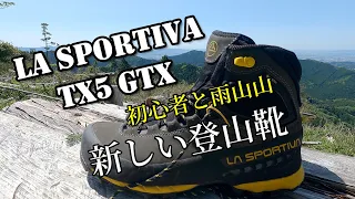 新しい登山靴【LA SPORTIVATX5 Gtx】の試し履きをしてきました。
