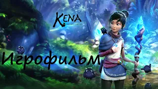 ИГРОФИЛЬМ // Kena: Bridge of Spirits // Полностью на русском