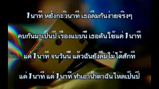 1นาที OWEN Ft. P.A.P BEATBAND (#เนื้อเพลง)