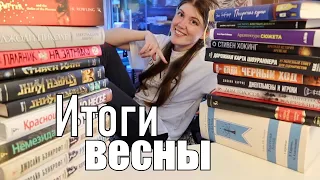 Мои книжные ИТОГИ ВЕСНЫ!🌱🌺сколько ПОТРАТИЛА на книги, и сколько ПРОЧИТАЛА?