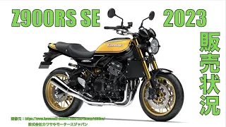 Z900RS SE 2023の販売状況について