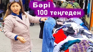 Базарда 1 дана киім 100 теңге,арзан киім