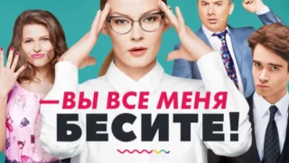 Сериал "Вы все меня бесите" (2017) - трейлер № 1