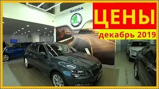 Skoda Цены декабрь 2019