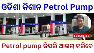 How to open petrol pump? କିପରି ଆରମ୍ଭ କରିବେ #odia #kajal #business #petrolpump #kishanasevakendra