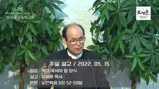 모새골공동체교회 220515 - 주일 설교