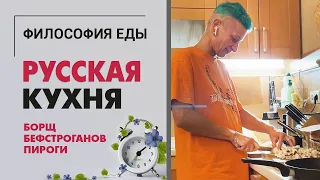 Русская кухня | Готовим борщ, бефстроганов и пироги | Я готовлю, Александра Мазаева дегустирует.