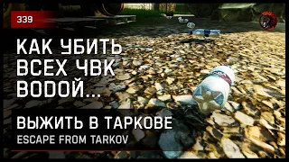 9 КИЛОВ БУТЫЛКОЙ ВОДЫ • Escape from Tarkov №339