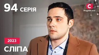 Серіал Сліпа 2023 – 94 серія. Дивіться онлайн на Teleportal.UA!