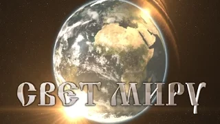 Передача "Свет миру" (дата эфира - 13.11.2015)