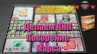 Делаем ПНП Покорение Марса