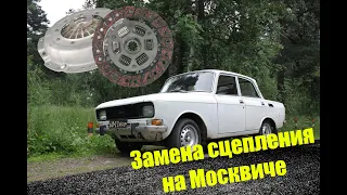 Замена сцепления на Москвиче 2140